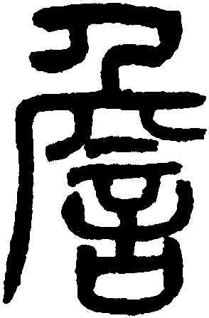 詹,黃葆鉞,書法字典